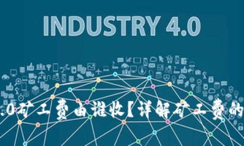 Tokenim 2.0矿工费由谁收？详解矿工费的产生与分配