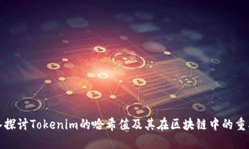 深入探讨Tokenim的哈希值及其在区块链中的重要性