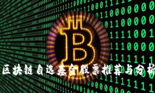 区块链自选基金股票推荐与分析
