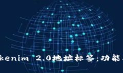 全面解析Tokenim 2.0地址标签：功能、应用与优势