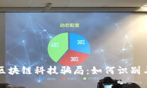 揭示区块链科技骗局：如何识别与防范
