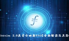 Tokenim 2.0是否会映射EOS？全面解读及其影响