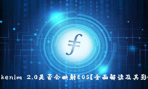 Tokenim 2.0是否会映射EOS？全面解读及其影响