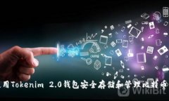 如何使用Tokenim 2.0钱包安全存储和管理比特币 (