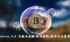 Tokenim 2.0 空投全攻略：如何获取、参与及注意事