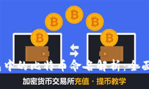 Tokenim 2.0 钱包中的比特币命名解析：全面了解你的数字资产