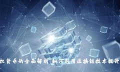Tokenim授权货币的全面解析：如何利用区块链技术