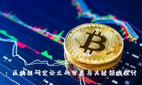 : 区块链研究论文的分类与关键领域探讨
