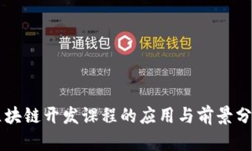 区块链开发课程的应用与前景分析