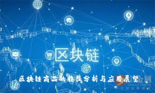 区块链商品的特征分析与应用展望