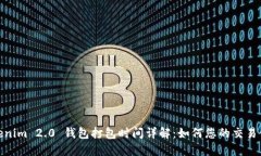 Tokenim 2.0 钱包打包时间详解：如何您的交易体验