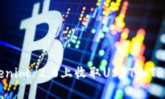 如何在Tokenim 2.0上收取USDT和TRC：全面指南