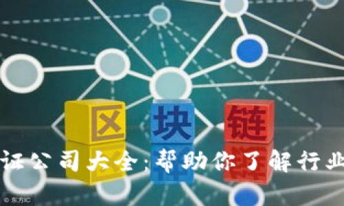 区块链金融认证公司大全：帮助你了解行业中的顶尖企业