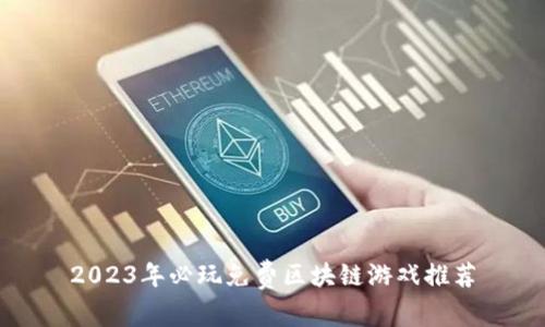 2023年必玩免费区块链游戏推荐