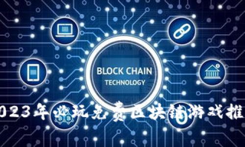 2023年必玩免费区块链游戏推荐