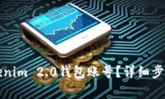 如何注销Tokenim 2.0钱包账号？详细步骤与注意事项