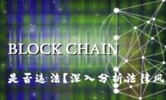 Tokenim 2.0 是否违法？深入分析法律风险与合规策