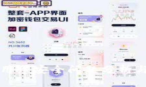 区块链应用层安全问题分析与解决方案