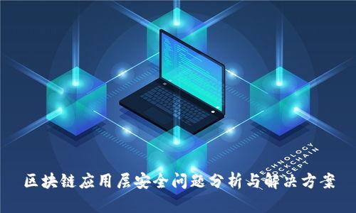 区块链应用层安全问题分析与解决方案