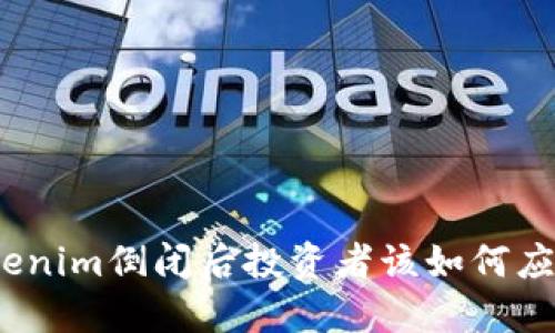 Tokenim倒闭后投资者该如何应对？
