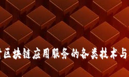 深入探讨区块链应用服务的各类技术与解决方案