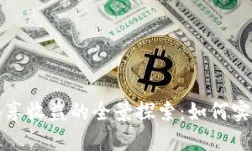 区块链游戏共享收益的全景探索：如何实现收益最大化