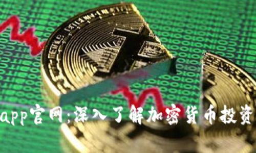Tokenimapp官网：深入了解加密货币投资的新工具