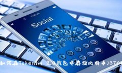 如何在Tokenim 2.0钱包中存储比特币（BTC）
