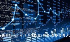 全面揭示Tokenim 2.0体验版：功能、优势与用户反馈