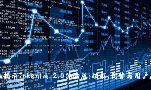 全面揭示Tokenim 2.0体验版：功能、优势与用户反馈