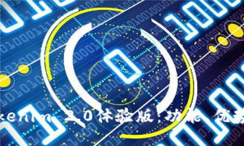全面揭示Tokenim 2.0体验版：功能、优势与用户反馈