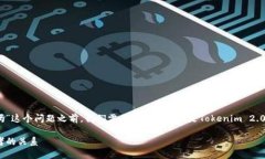 在详细讨论“Tokenim 2.0没有币安链吗”这个问题之