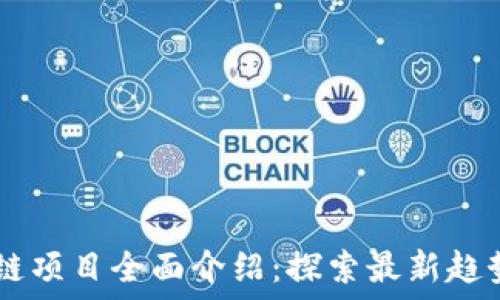   
lkl区块链项目全面介绍：探索最新趋势与应用