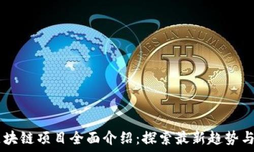   
lkl区块链项目全面介绍：探索最新趋势与应用