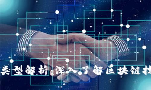 区块链数据对象的类型解析：深入了解区块链技术的不同数据结构