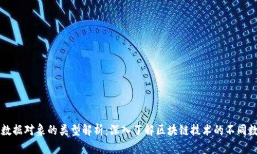 区块链数据对象的类型解析：深入了解区块链技术的不同数据结构