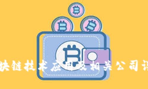 区块链技术应用及相关公司详解