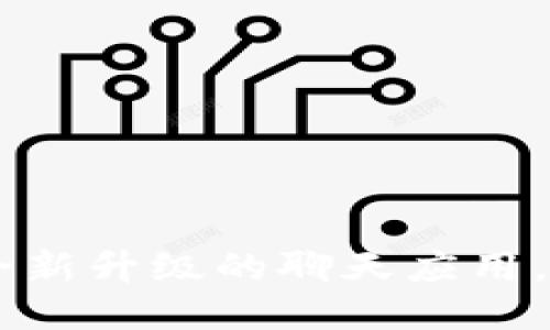 TokenIM 2.0：全新升级的聊天应用，尽享安全与便捷
