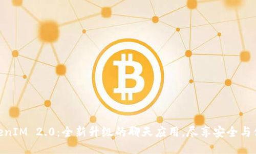 TokenIM 2.0：全新升级的聊天应用，尽享安全与便捷