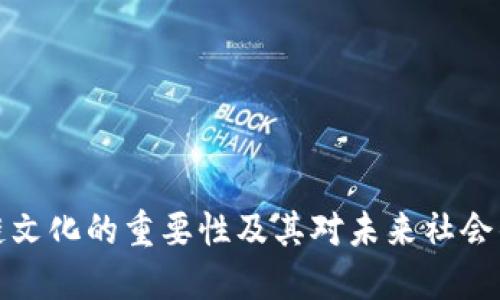 区块链文化的重要性及其对未来社会的影响