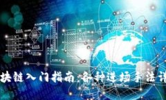 区块链入门指南：各种进场手法详解