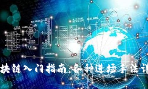 区块链入门指南：各种进场手法详解