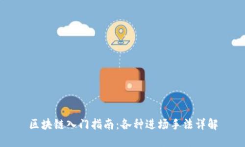 区块链入门指南：各种进场手法详解