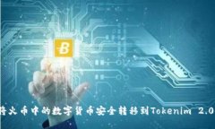 如何将火币中的数字货币安全转移到Tokenim 2.0平台