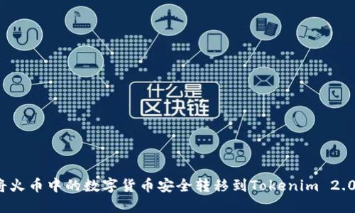 如何将火币中的数字货币安全转移到Tokenim 2.0平台？