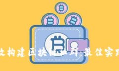 如何有效构建区块链社群：最佳实践与策略
