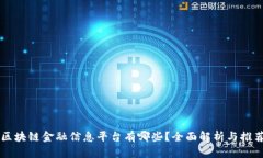 区块链金融信息平台有哪些？全面解析与推荐