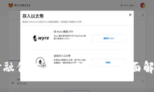 区块链金融信息平台有哪些？全面解析与推荐