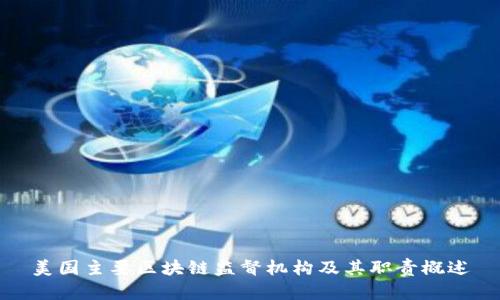 美国主要区块链监督机构及其职责概述