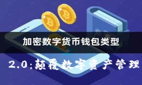 Tokenim 2.0：颠覆数字资产管理的新纪元